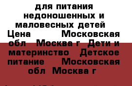 PreNAN для питания недоношенных и маловесных детей › Цена ­ 700 - Московская обл., Москва г. Дети и материнство » Детское питание   . Московская обл.,Москва г.